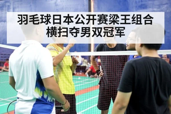 羽毛球日本公开赛梁王组合横扫夺男双冠军