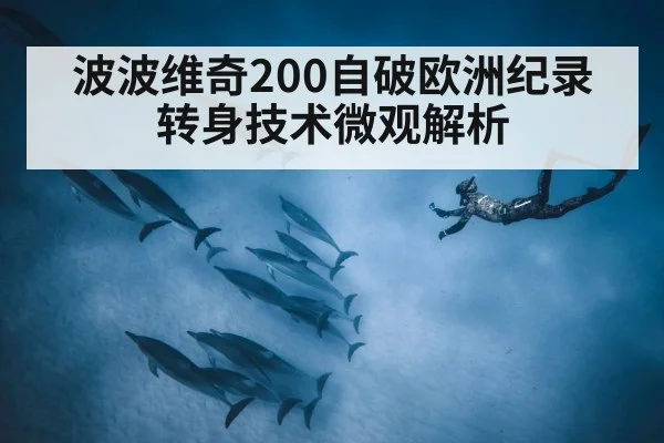 波波维奇200自破欧洲纪录 转身技术微观解析